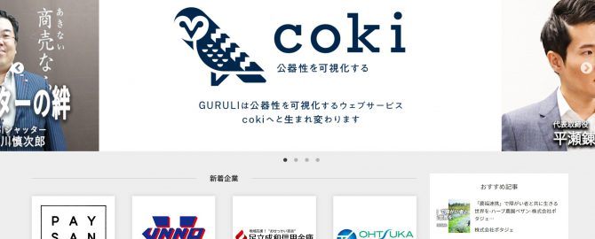 感謝で企業と社会のつながりを可視化する 日本初WEBサービス『coki』スタート