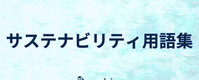 サステナブルメディアcokiにて、サステナビリティ用語集を公開しました。