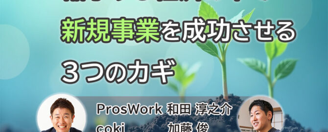 「縮小する経済の中で新規事業を成功させる3つのカギ 長寿企業に学ぶ経営のヒント」というテーマでウェビナーを開催しました。