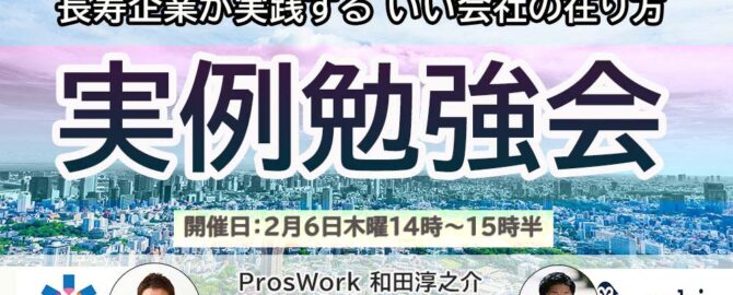 【共催セミナー】長寿企業が実践する いい会社の在り方 実例勉強会  を開催しました。