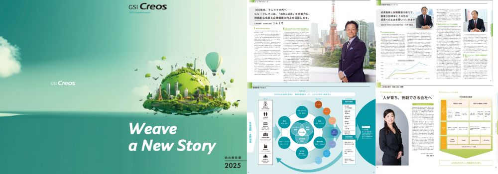 GSIクレオス 統合報告書2025